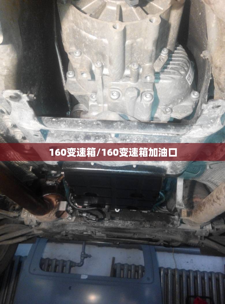 160变速箱/160变速箱加油口