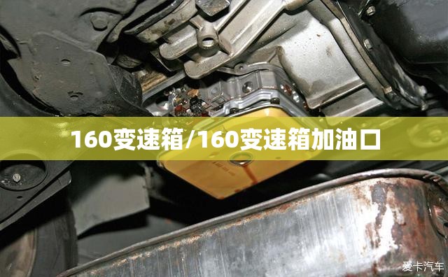 160变速箱/160变速箱加油口