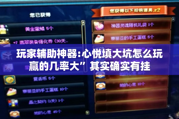 玩家辅助神器:心悦填大坑怎么玩赢的几率大”其实确实有挂