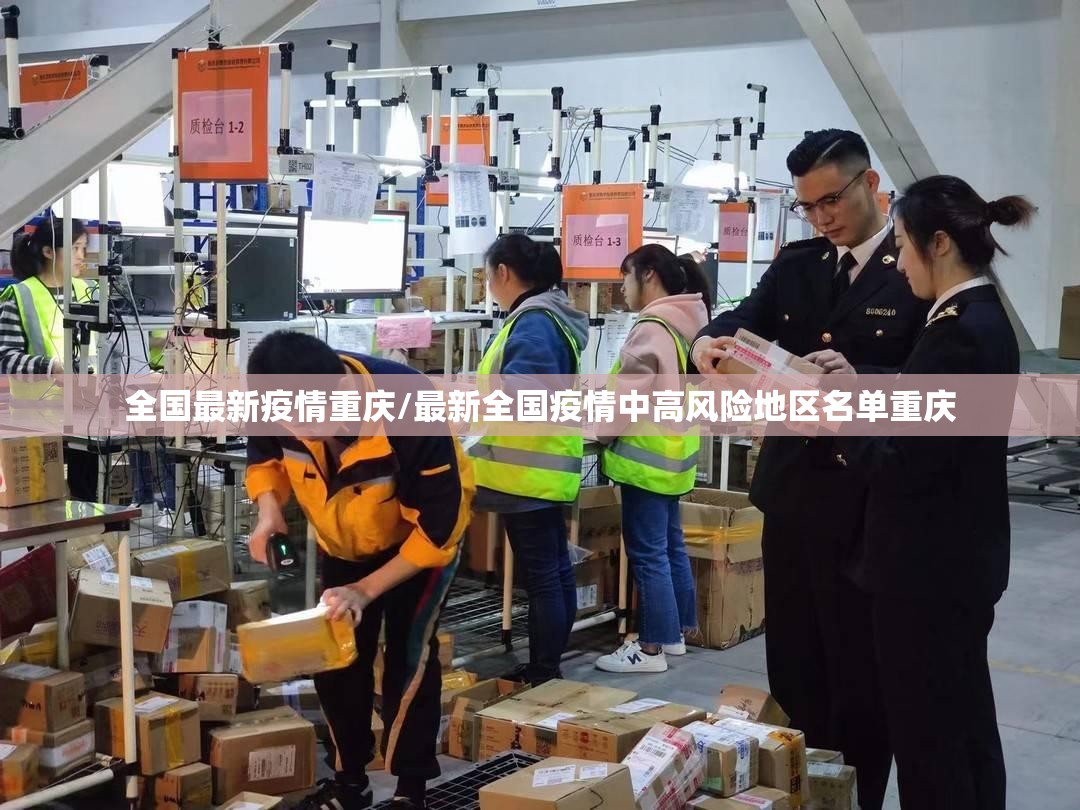 全国最新疫情重庆/最新全国疫情中高风险地区名单重庆