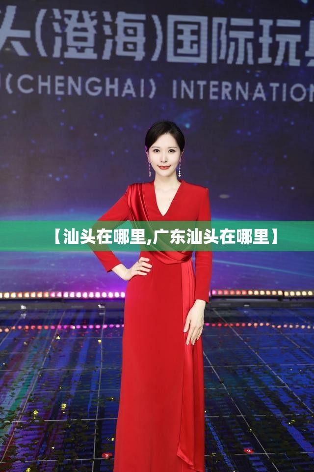 【汕头在哪里,广东汕头在哪里】