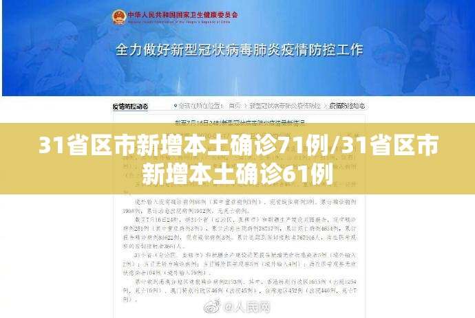 31省区市新增本土确诊71例/31省区市新增本土确诊61例