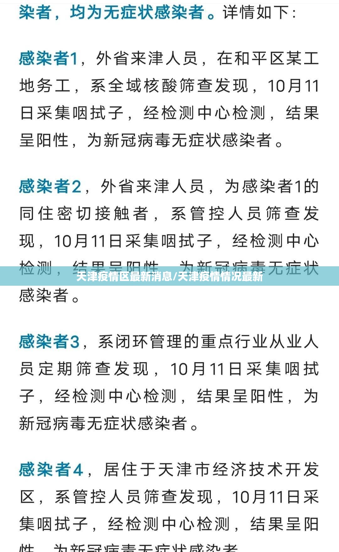 天津疫情区最新消息/天津疫情情况最新