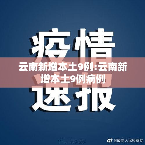 云南新增本土9例:云南新增本土9例病例