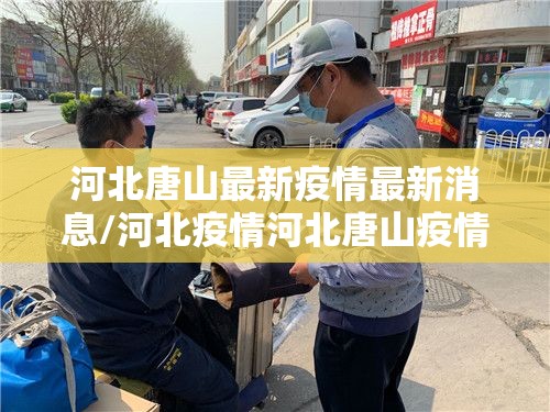 河北唐山最新疫情最新消息/河北疫情河北唐山疫情
