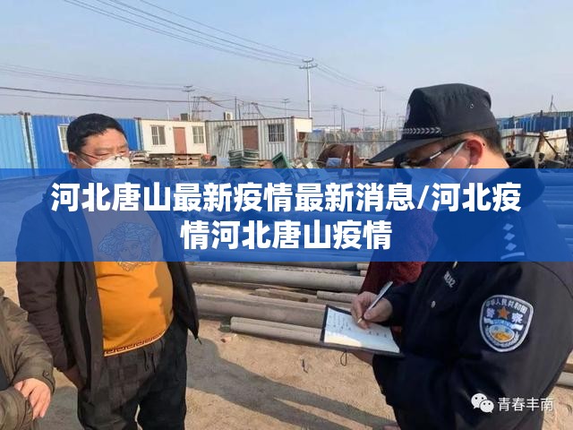 河北唐山最新疫情最新消息/河北疫情河北唐山疫情