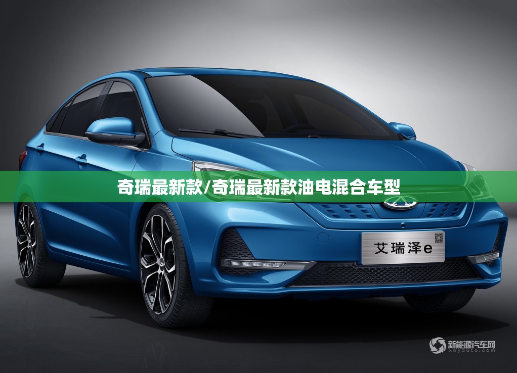 奇瑞最新款/奇瑞最新款油电混合车型
