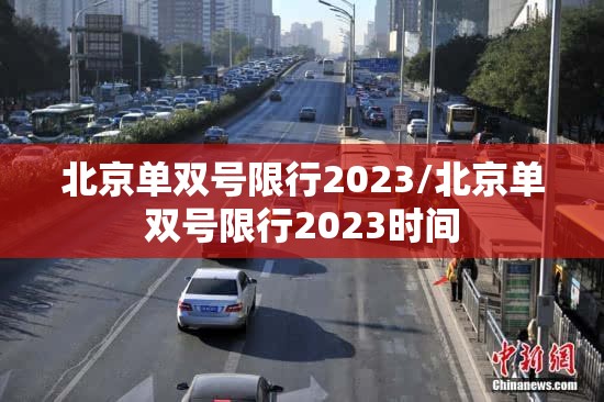 北京单双号限行2023/北京单双号限行2023时间