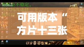 可用版本“方片十三张可以开挂吗”开挂(透视)辅助教程