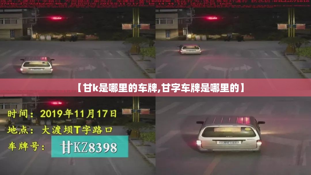 【甘k是哪里的车牌,甘字车牌是哪里的】