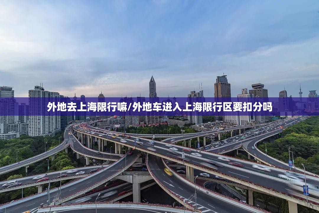 外地去上海限行嘛/外地车进入上海限行区要扣分吗