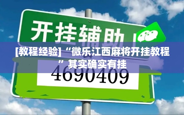 [教程经验]“微乐江西麻将开挂教程	”其实确实有挂