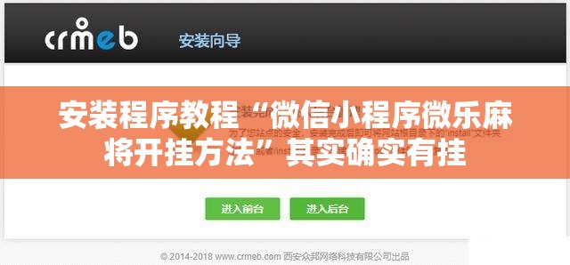 安装程序教程“微信小程序微乐麻将开挂方法	”其实确实有挂