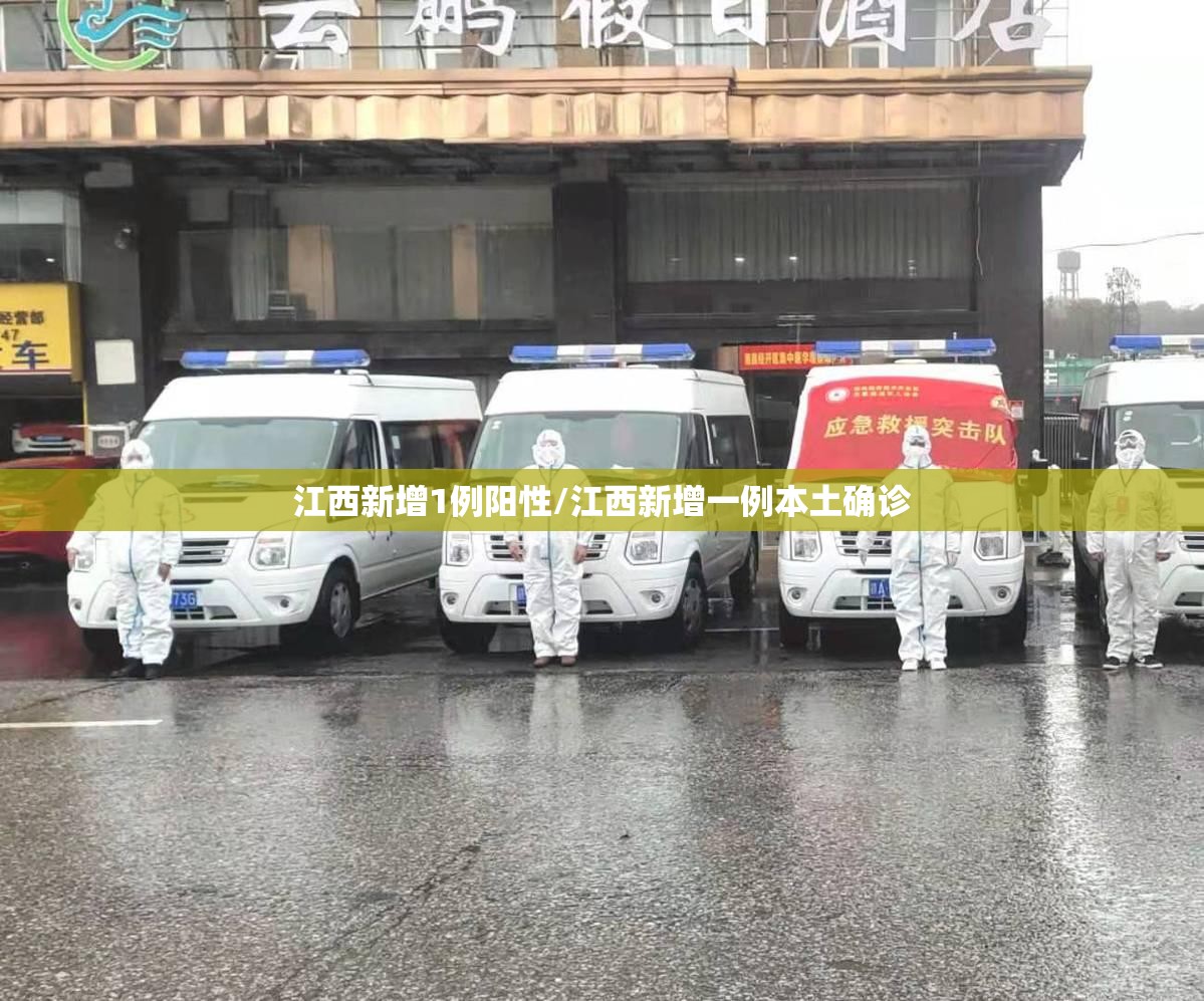 江西新增1例阳性/江西新增一例本土确诊