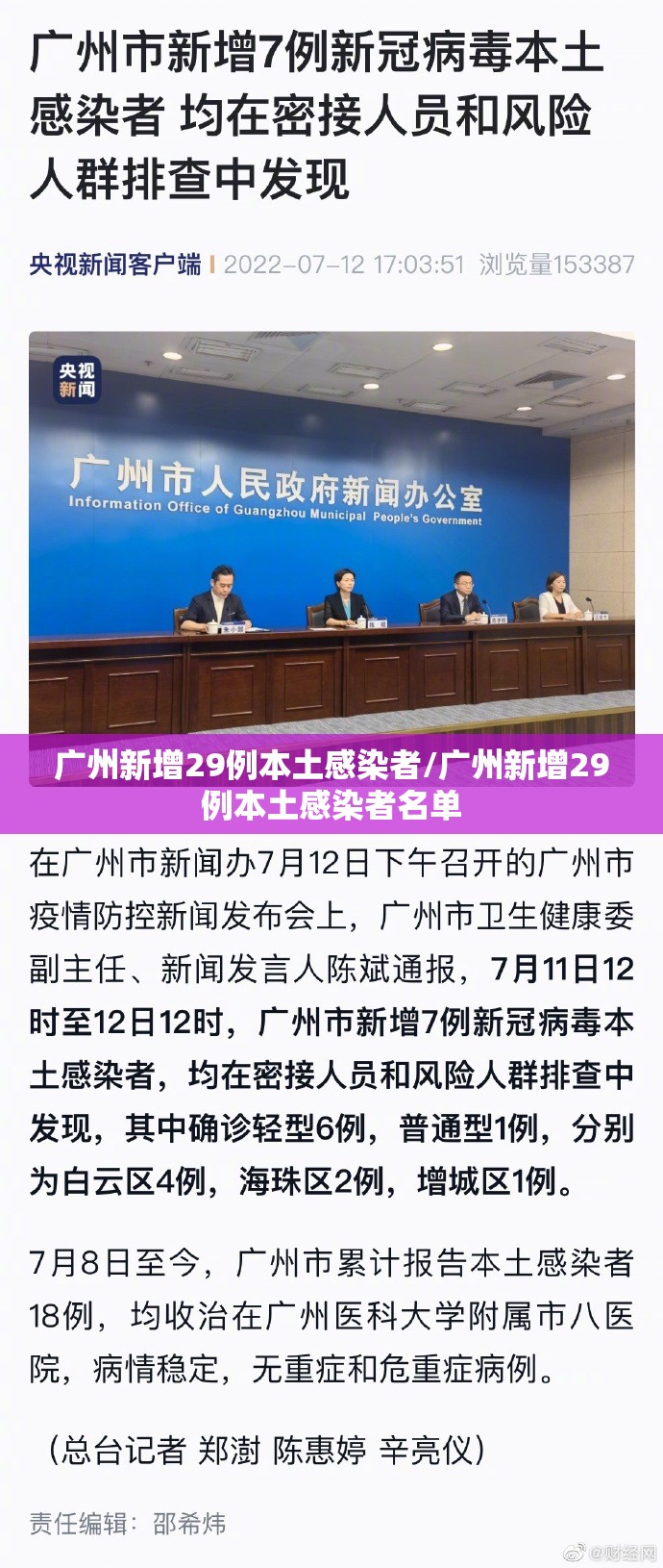 广州新增29例本土感染者/广州新增29例本土感染者名单