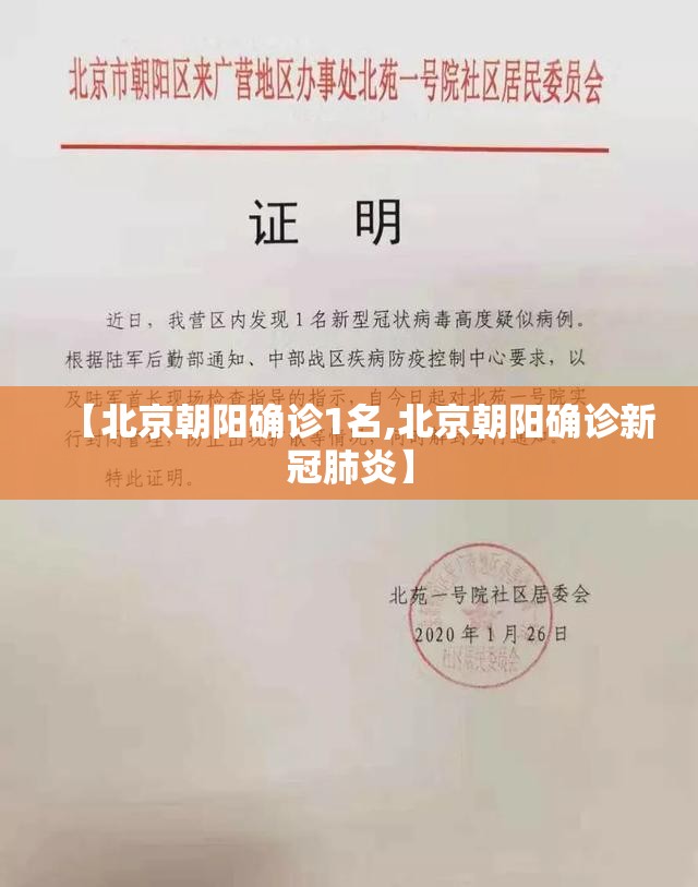 【北京朝阳确诊1名,北京朝阳确诊新冠肺炎】