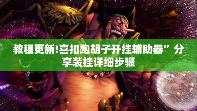 教程更新!喜扣跑胡子开挂辅助器”分享装挂详细步骤