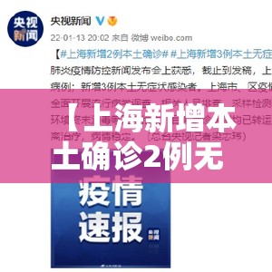 【上海新增本土确诊2例无症状3例/上海新增本土确诊5例】