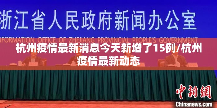 杭州疫情最新消息今天新增了15例/杭州疫情最新动态