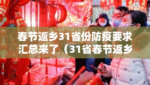 春节返乡31省份防疫要求汇总来了（31省春节返乡最新政策查询）