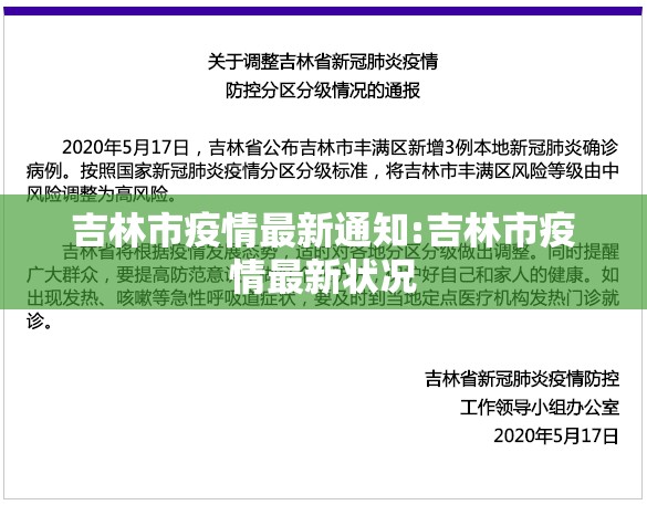 吉林市疫情最新通知:吉林市疫情最新状况