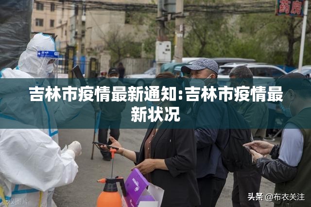 吉林市疫情最新通知:吉林市疫情最新状况