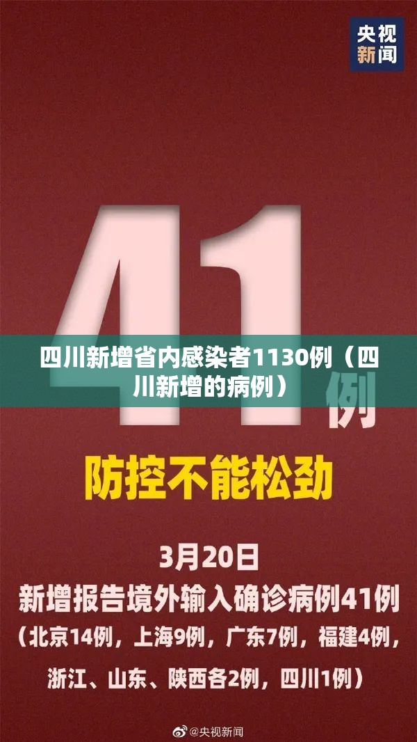 四川新增省内感染者1130例（四川新增的病例）