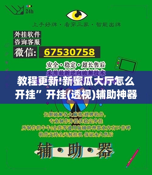 教程更新!新蜜瓜大厅怎么开挂”开挂(透视)辅助神器