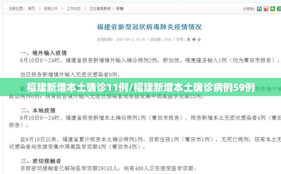 福建新增本土确诊11例/福建新增本土确诊病例59例