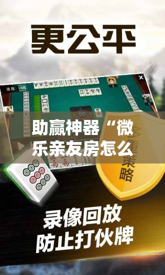 助赢神器“微乐亲友房怎么提高好牌几率	”开挂辅助脚本+详细开挂安装教程