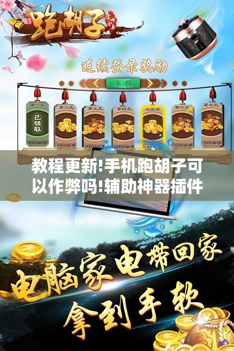 教程更新!手机跑胡子可以作弊吗!辅助神器插件下载