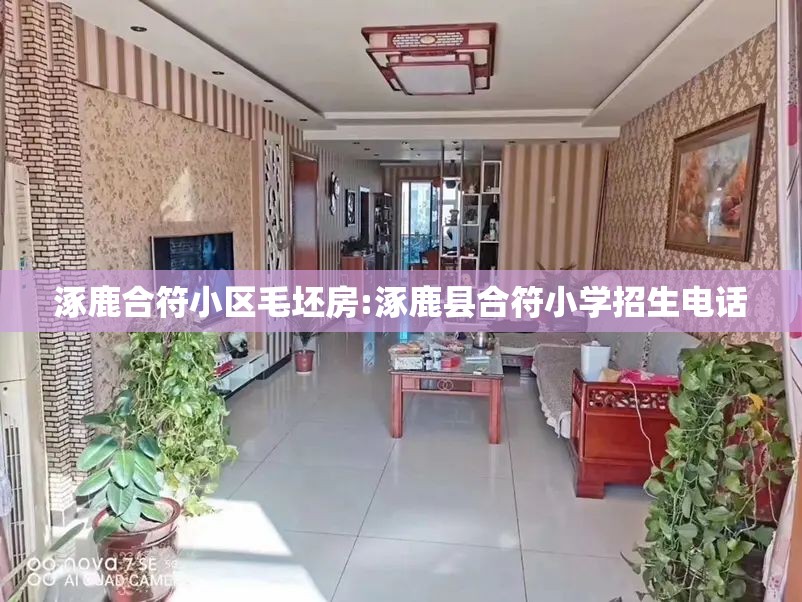 涿鹿合符小区毛坯房:涿鹿县合符小学招生电话