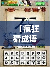 【疯狂猜成语不堪/看图猜成语不堪反过来】