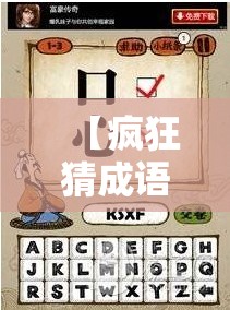 【疯狂猜成语不堪/看图猜成语不堪反过来】