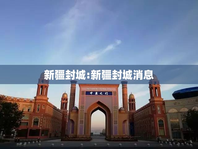新疆封城:新疆封城消息