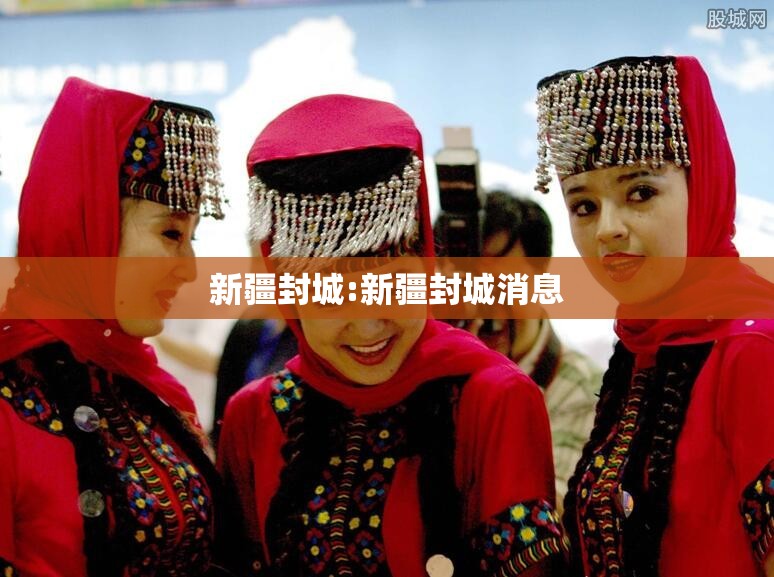新疆封城:新疆封城消息