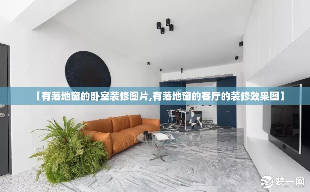 【有落地窗的卧室装修图片,有落地窗的客厅的装修效果图】