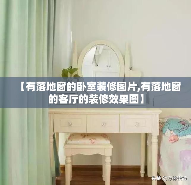 【有落地窗的卧室装修图片,有落地窗的客厅的装修效果图】