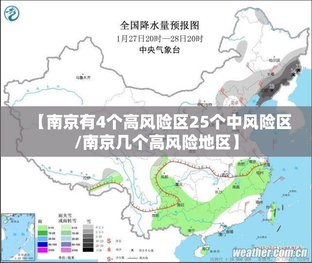 【南京有4个高风险区25个中风险区/南京几个高风险地区】