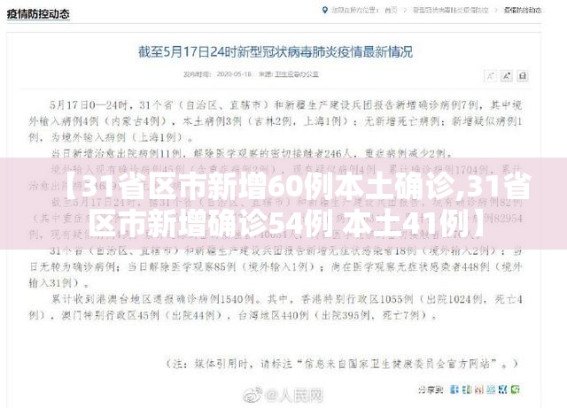 【31省区市新增60例本土确诊,31省区市新增确诊54例 本土41例】