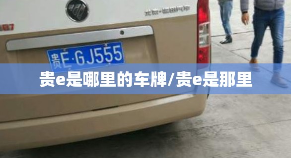 贵e是哪里的车牌/贵e是那里