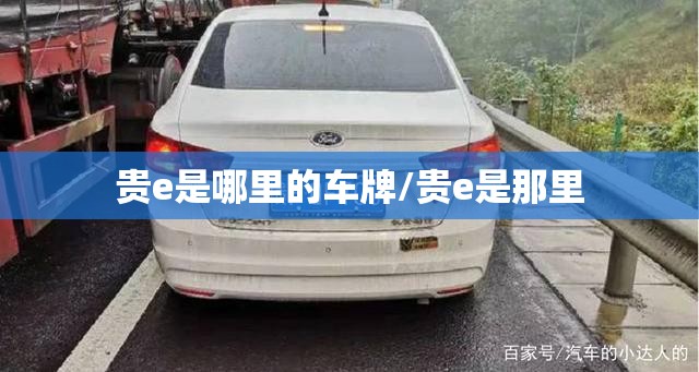 贵e是哪里的车牌/贵e是那里