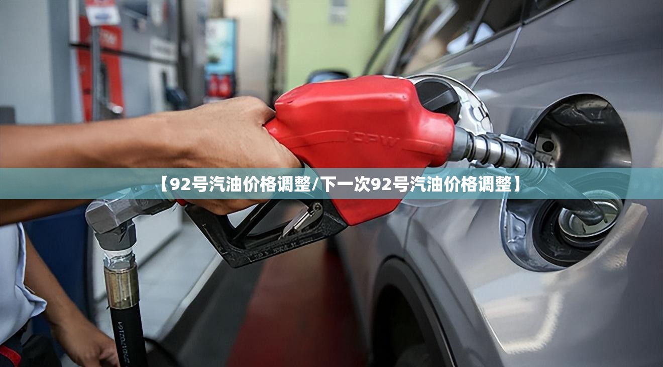 【92号汽油价格调整/下一次92号汽油价格调整】
