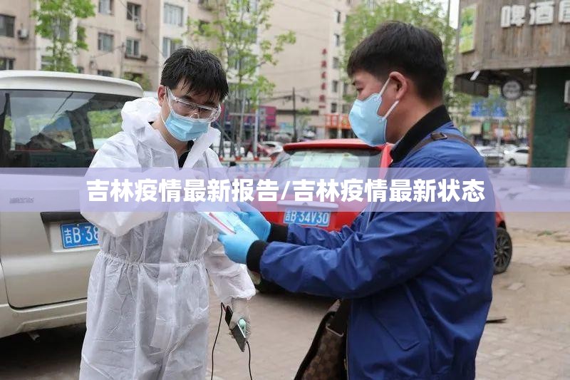 吉林疫情最新报告/吉林疫情最新状态