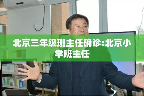 北京三年级班主任确诊:北京小学班主任