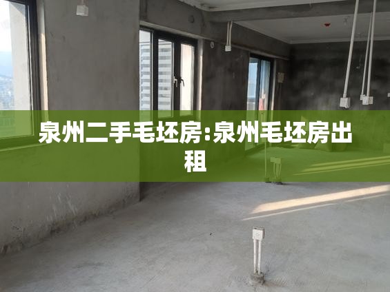 泉州二手毛坯房:泉州毛坯房出租