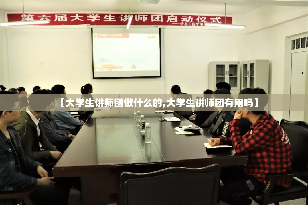 【大学生讲师团做什么的,大学生讲师团有用吗】