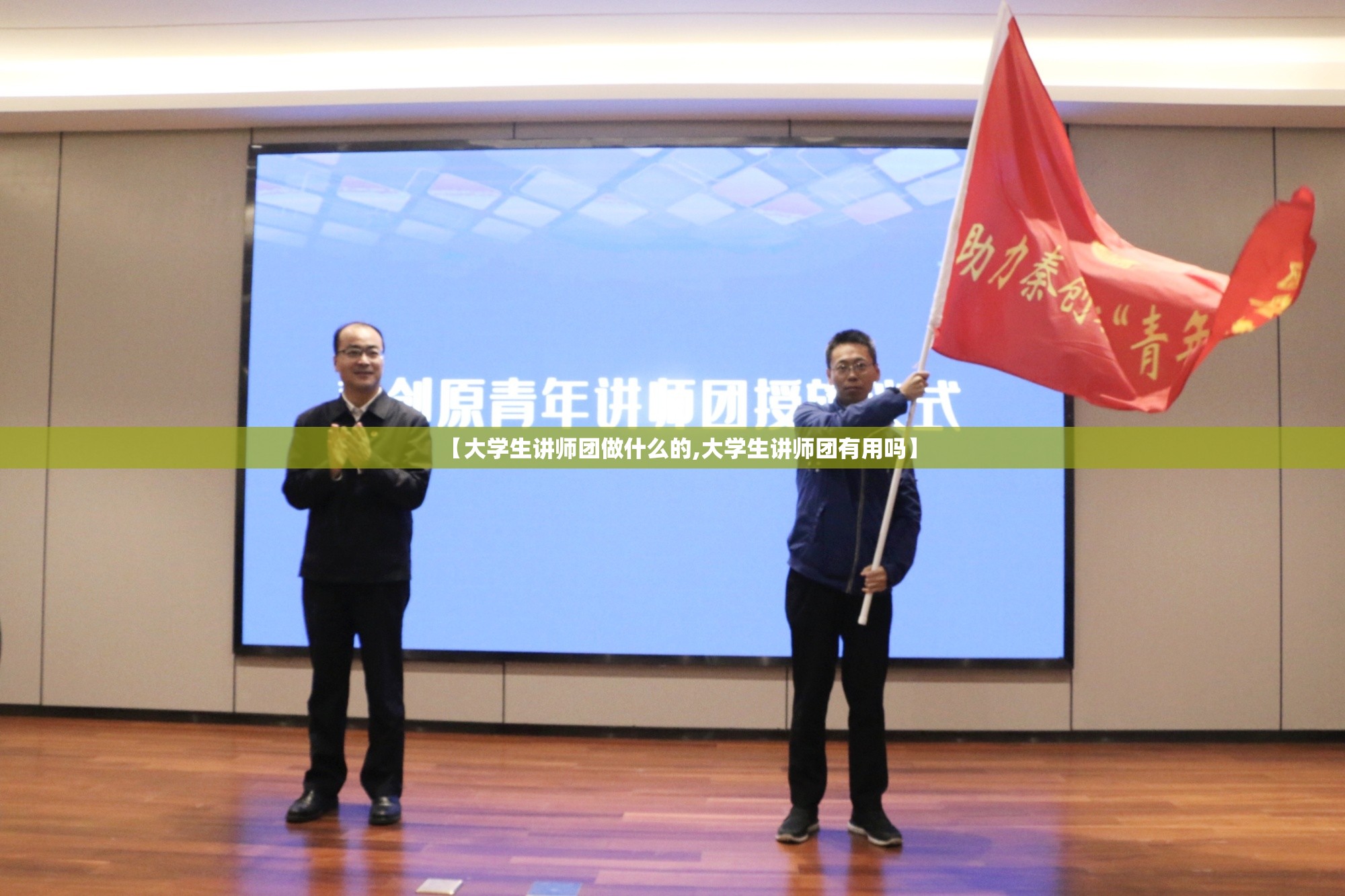 【大学生讲师团做什么的,大学生讲师团有用吗】