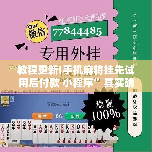 教程更新!手机麻将挂先试用后付款 小程序	”其实确实有挂