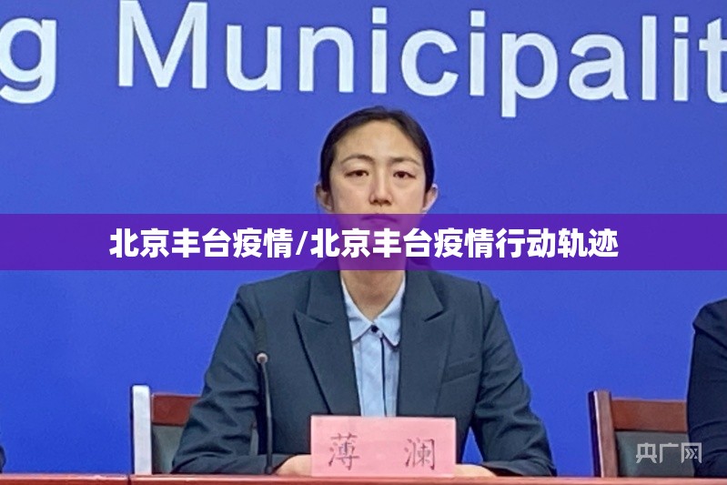北京丰台疫情/北京丰台疫情行动轨迹